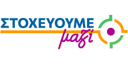 Στοχεύουμε μαζί